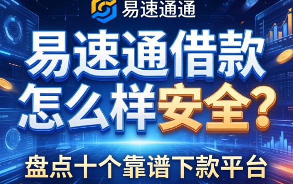 易速通借款怎么样安全吗？盘点十个靠谱下款平台