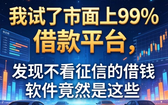 我试了市面上99%的借款平台,发现不看征信的借钱软件竟然是这些