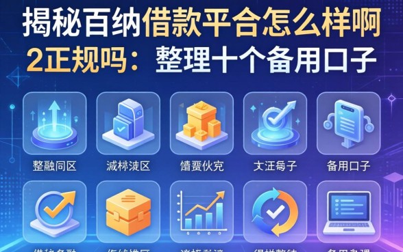 揭秘百纳借款平台怎么样啊正规吗,整理十个备用口子