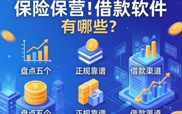 保险保单借款软件有哪些？盘点五个正规靠谱的借款渠道