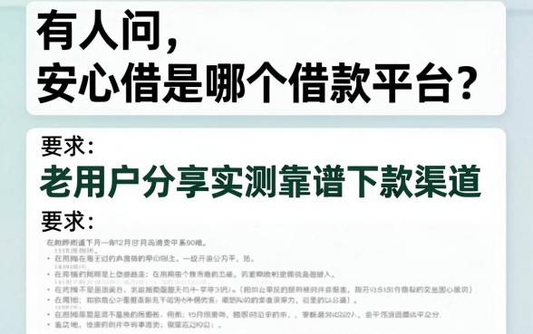 有人问安心借是哪个借款平台？老用户分享实测靠谱下款渠道