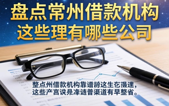 盘点常州借款机构有哪些公司，整理出这些靠谱渠道