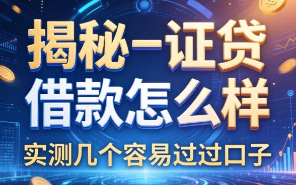 揭秘一证贷借款怎么样,实测几个容易过的口子