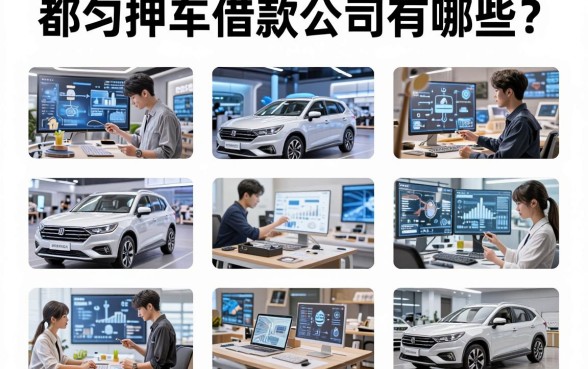 都匀押车借款公司有哪些?盘点十个下款快的平台