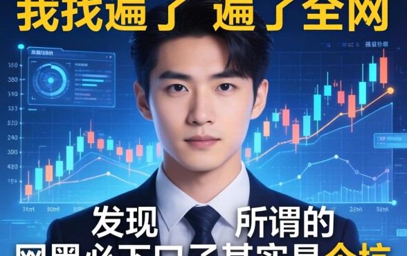 我找遍了全网,发现所谓的网黑必下口子其实是个坑