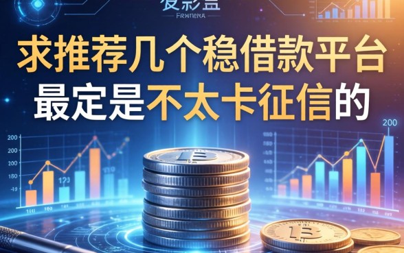求推荐几个比较稳的借款平台，最好是不太卡征信的
