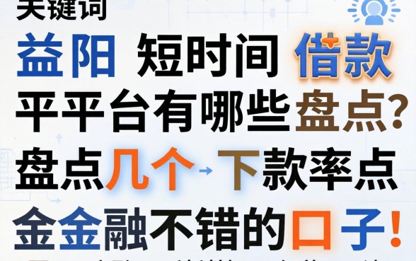 益阳短时借款平台有哪些?盘点几个下款率不错的口子