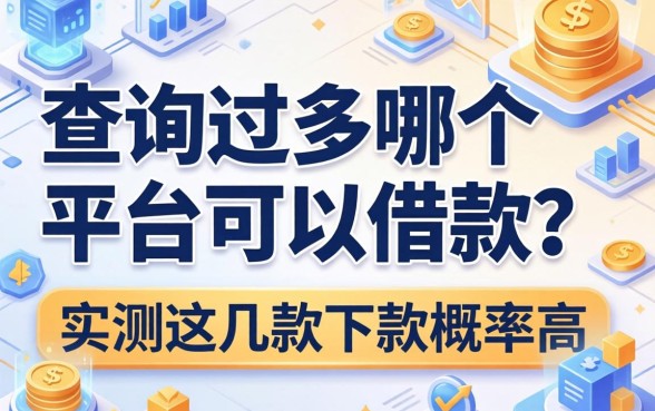 查询过多哪个平台可以借款?实测这几款下款概率高