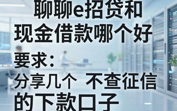 聊聊e招贷和现金借款哪个好，分享几个不查征信的下款口子