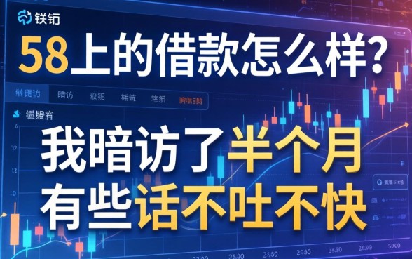 58上的借款怎么样？我暗访了半个月，有些话不吐不快