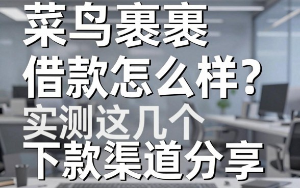 菜鸟裹裹借款怎么样？实测这几个下款渠道分享