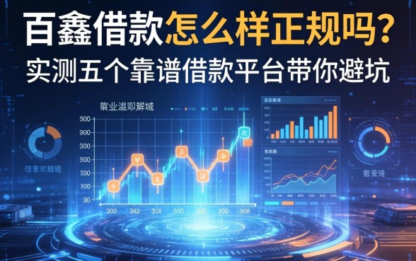 百鑫借款怎么样正规吗？实测五个靠谱借款平台带你避坑