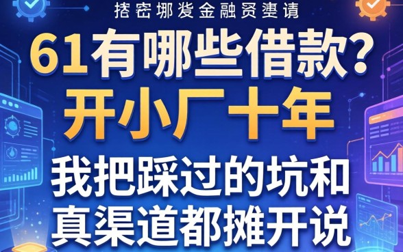 51有哪些借款?开小厂十年,我把踩过的坑和真渠道都摊开说