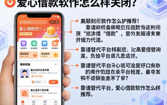爱心借款软件怎么样关闭？详细解答及靠谱替代平台推荐