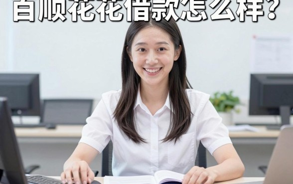 百顺花花借款怎么样？被坑过两万块后我彻底看透了