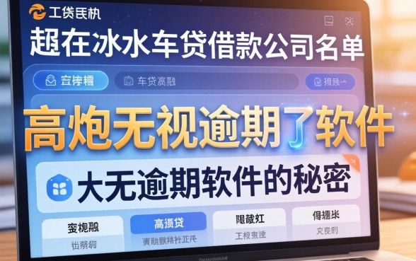 我在赤水车贷借款公司名单里发现了高炮无视逾期软件的秘密