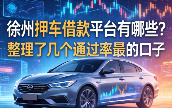 徐州押车借款平台有哪些？整理了几个通过率高的口子