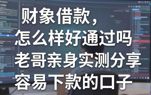 财象借款怎么样好通过吗,老哥亲身实测分享几个容易下款的口子