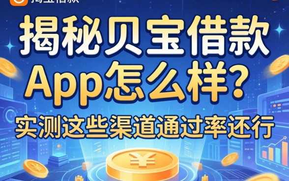 揭秘贝宝借款app怎么样?实测这些渠道通过率还行