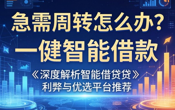 急需周转怎么办？一健智能借款怎么样？深度解析智能借贷利弊与优选平台推荐