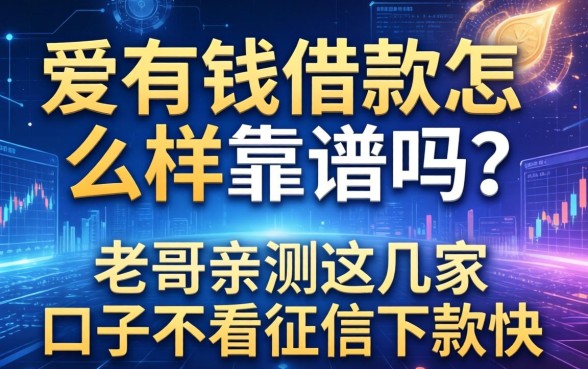 爱有钱借款怎么样靠谱吗?老哥亲测这几家口子不看征信下款快
