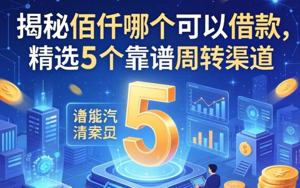 揭秘佰仟哪个可以借款，精选5个靠谱周转渠道