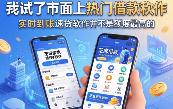 我试了市面上热门借款软件,发现芝麻借款实时到账速借软件并不是额度最高的