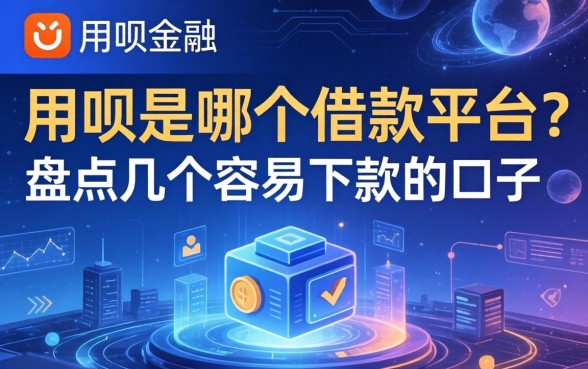 用呗是哪个借款平台的？盘点几个容易下款的口子