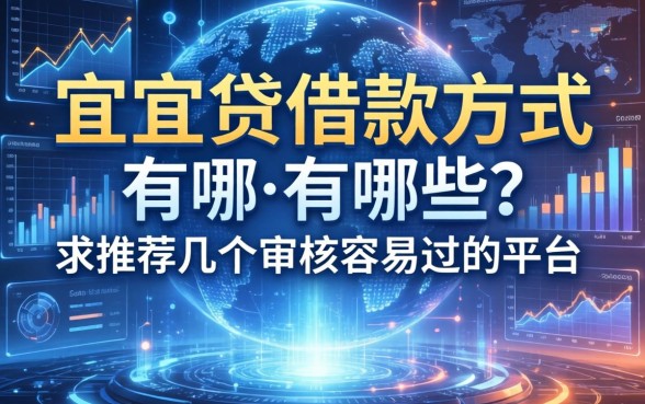 宜人贷借款方式有哪些？求推荐几个审核容易过的平台