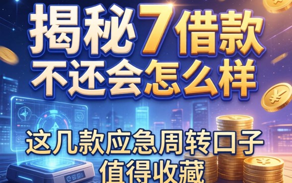 揭秘7天的借款不还会怎么样,这几款应急周转口子值得收藏