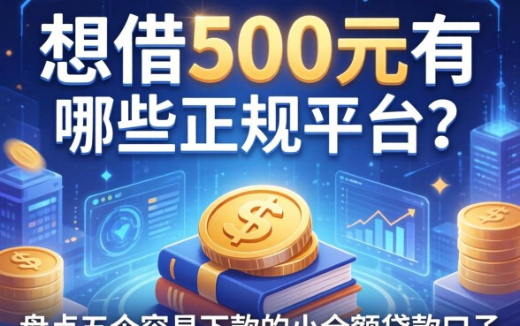 想借500元有哪些正规平台？盘点五个容易下款的小额贷款口子
