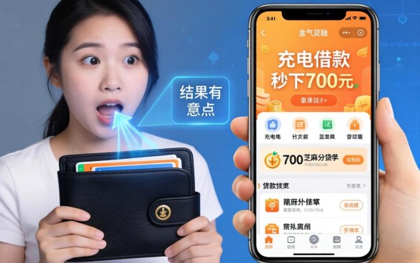 我试了充电钱包借款和秒下700芝麻分贷款软件，结果有点意外