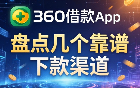360借款app是哪个?盘点几个靠谱的下款渠道