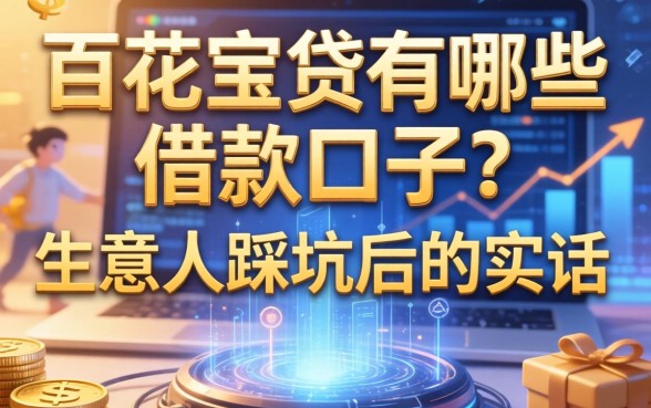 百花宝贷有哪些借款口子？生意人踩坑后的实话