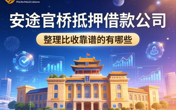 安溪官桥抵押借款公司有哪些？整理两个比较靠谱的渠道