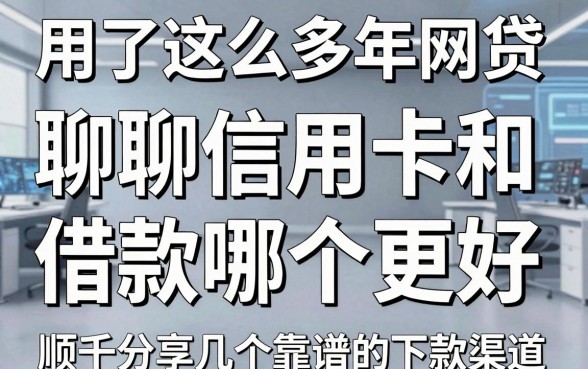 用了这么多年网贷，聊聊信用卡和借款哪个更好，顺便分享几个靠谱的下款渠道
