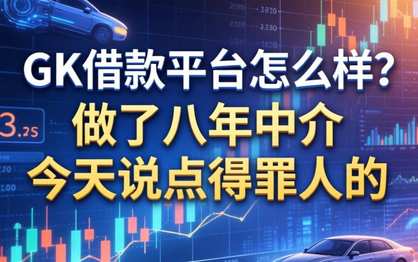GK借款平台怎么样？做了八年中介，今天说点得罪人的