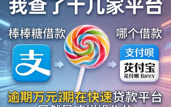 我查了十几家平台，发现棒棒糖借款在哪个借款和支付宝花呗逾期万元快速贷款平台居然是这样操作的