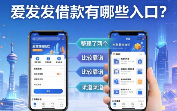 爱发发借款有哪些入口?整理了两个比较靠谱的渠道