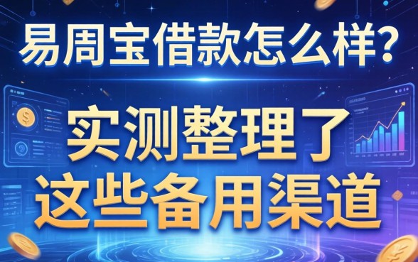易周宝借款怎么样？实测整理了这些备用渠道