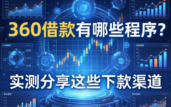 360借款有哪些程序？实测分享这些下款渠道
