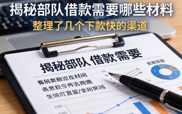 揭秘部队借款需要哪些材料，整理了几个下款快的渠道