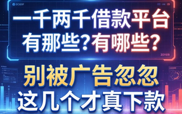 一千两千借款平台有哪些？别被广告忽悠，这几个才真下款