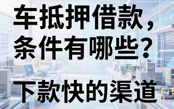车抵押借款条件有哪些?盘点几个下款快的渠道