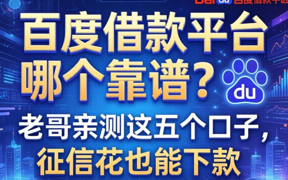 百度借款平台哪个靠谱？老哥亲测这五个口子，征信花也能下款