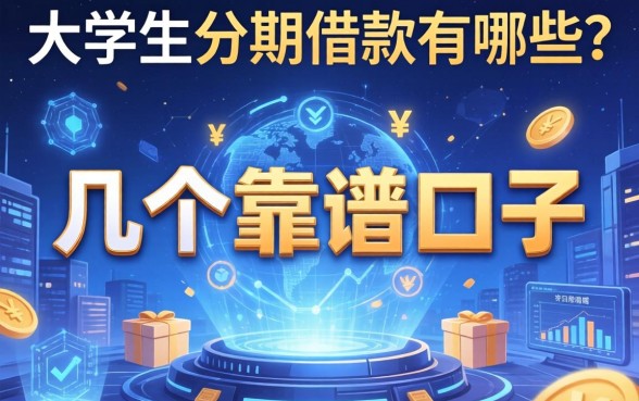 大学生分期借款有哪些？整理了几个靠谱的口子