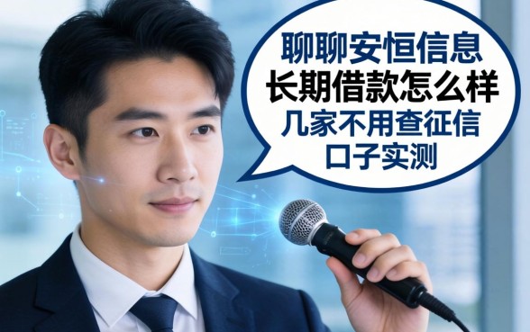 聊聊安恒信息长期借款怎么样:几家不用查征信的口子实测