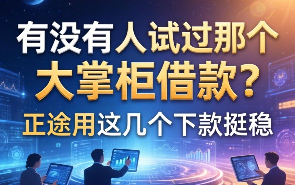 有没有人试过那个大掌柜借款?正途用这几个下款挺稳