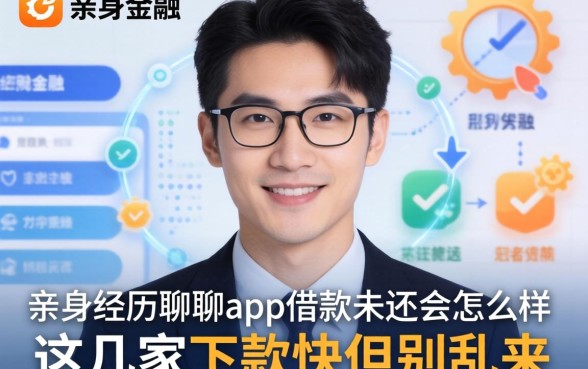 亲身经历聊聊app借款未还会怎么样，这几家下款快但别乱来