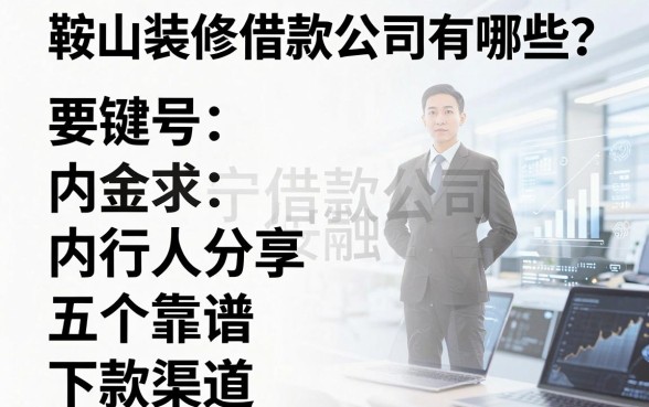 鞍山装修借款公司有哪些?内行人分享五个靠谱下款渠道